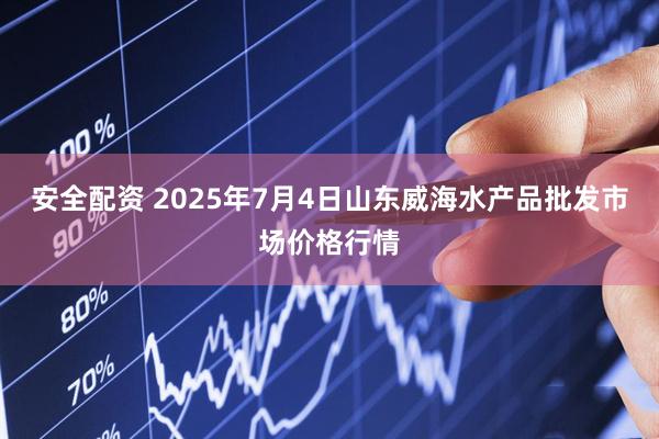 安全配资 2025年7月4日山东威海水产品批发市场价格行情
