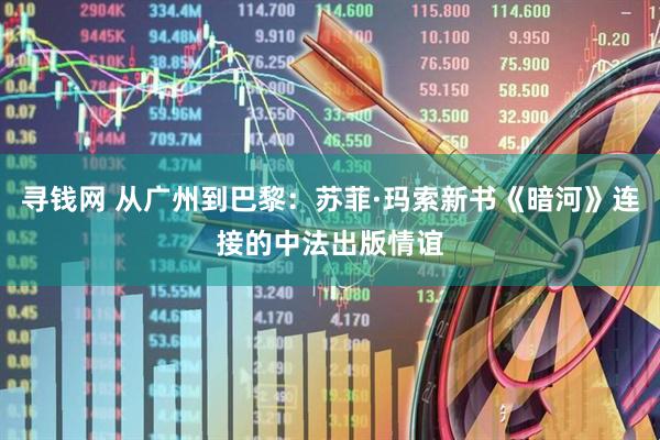 寻钱网 从广州到巴黎：苏菲·玛索新书《暗河》连接的中法出版情谊